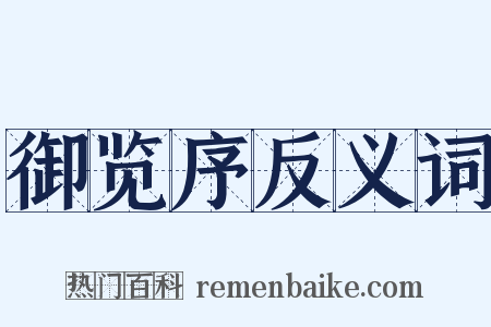 御览序反义词是什么意思的图片